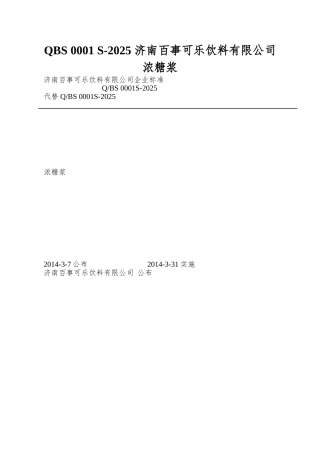 QBS-0001-S-2025-济南百事可乐饮料有限公司-浓糖浆