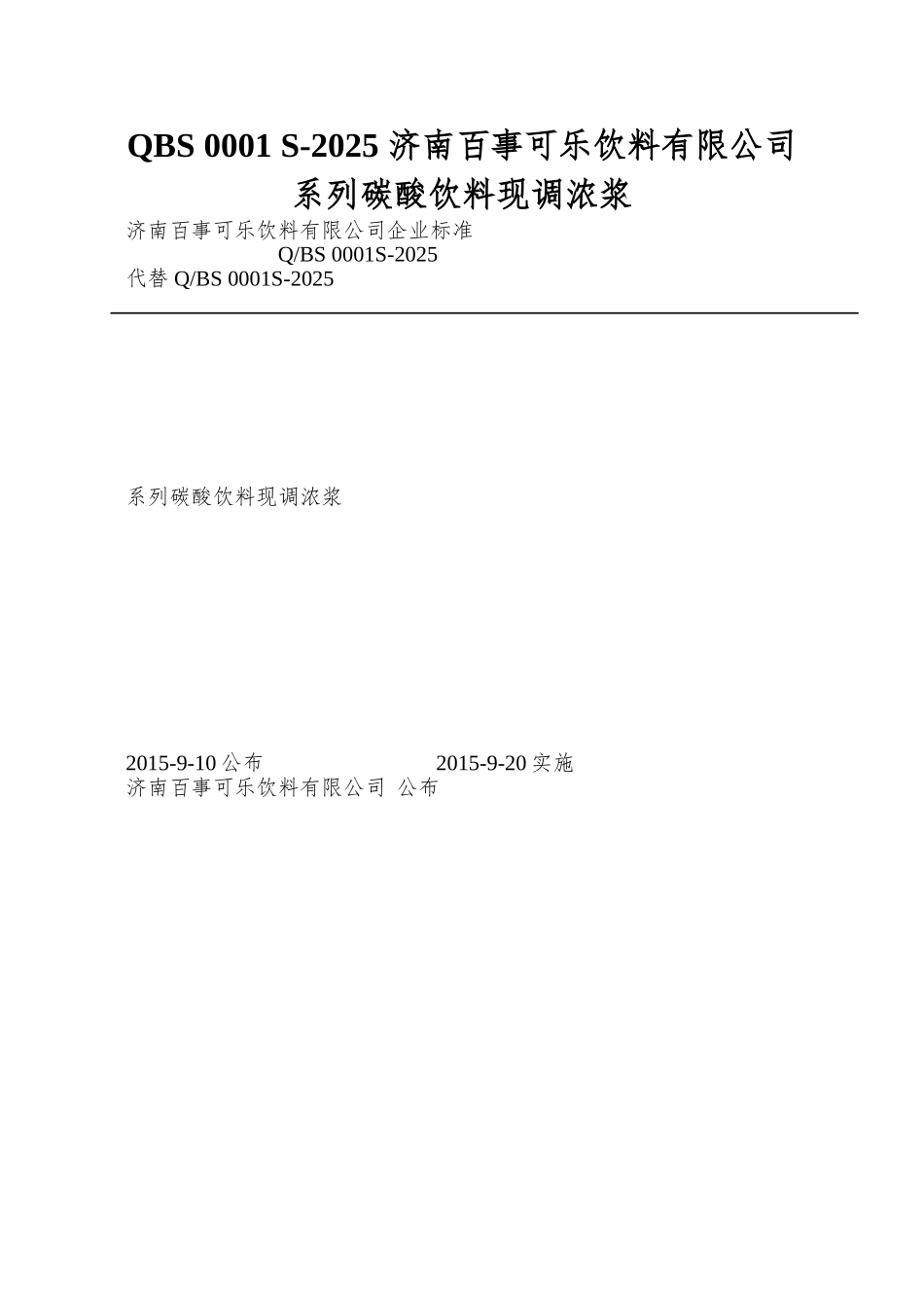 QBS-0001-S-2025-济南百事可乐饮料有限公司-系列碳酸饮料现调浓浆_第1页