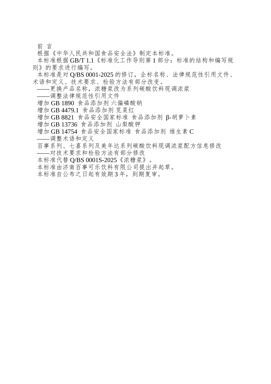 QBS-0001-S-2025-济南百事可乐饮料有限公司-系列碳酸饮料现调浓浆_第2页