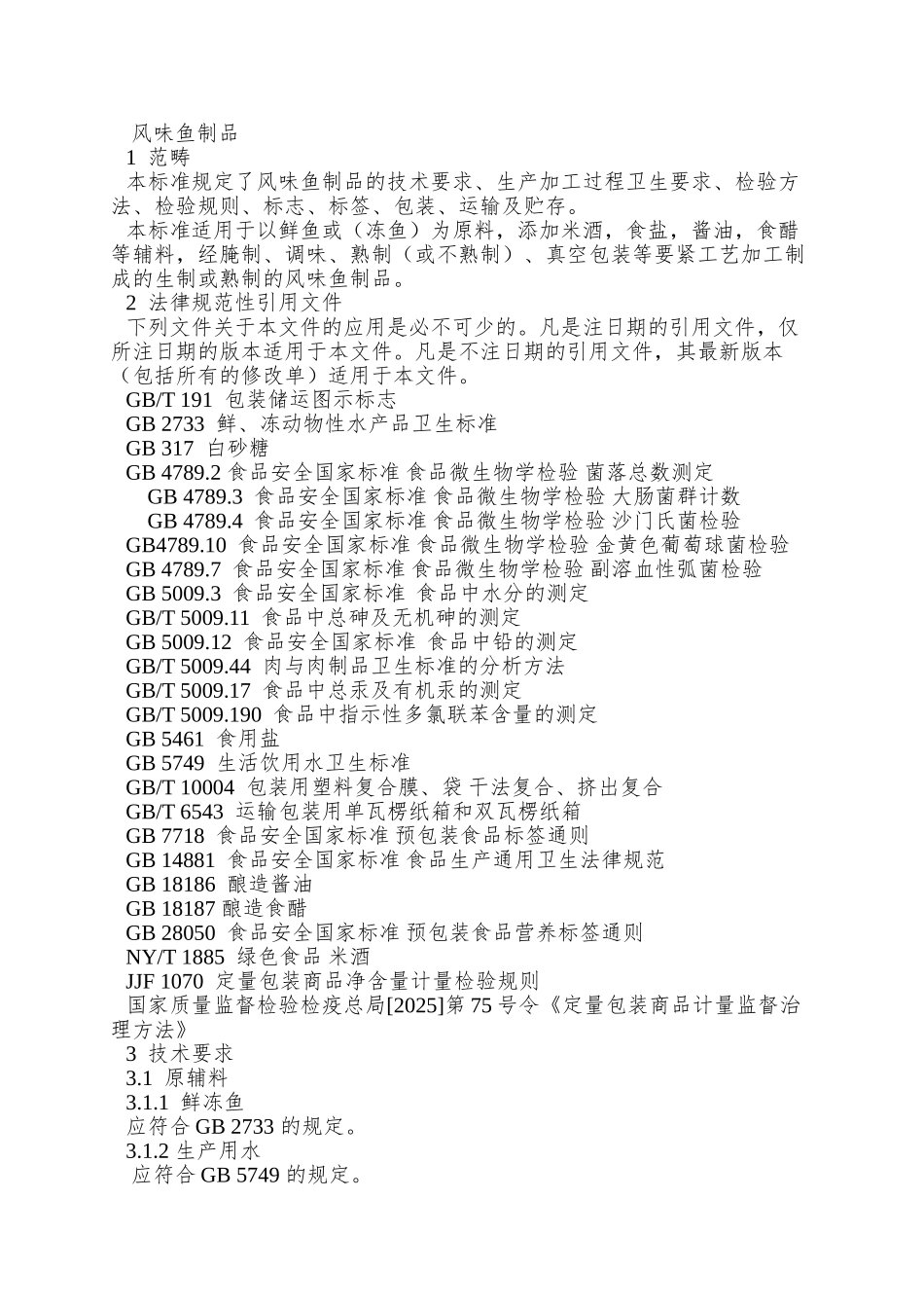 QBSZ-0003-S-2025-博兴陈昊食品加工厂-风味鱼制品_第3页