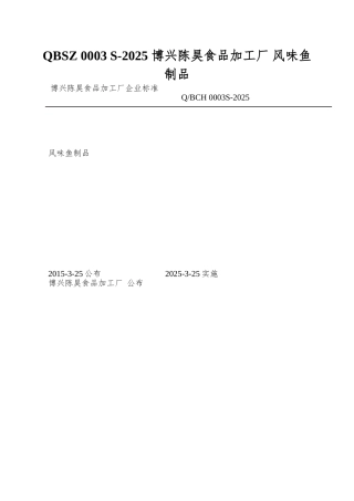QBSZ-0003-S-2025-博兴陈昊食品加工厂-风味鱼制品