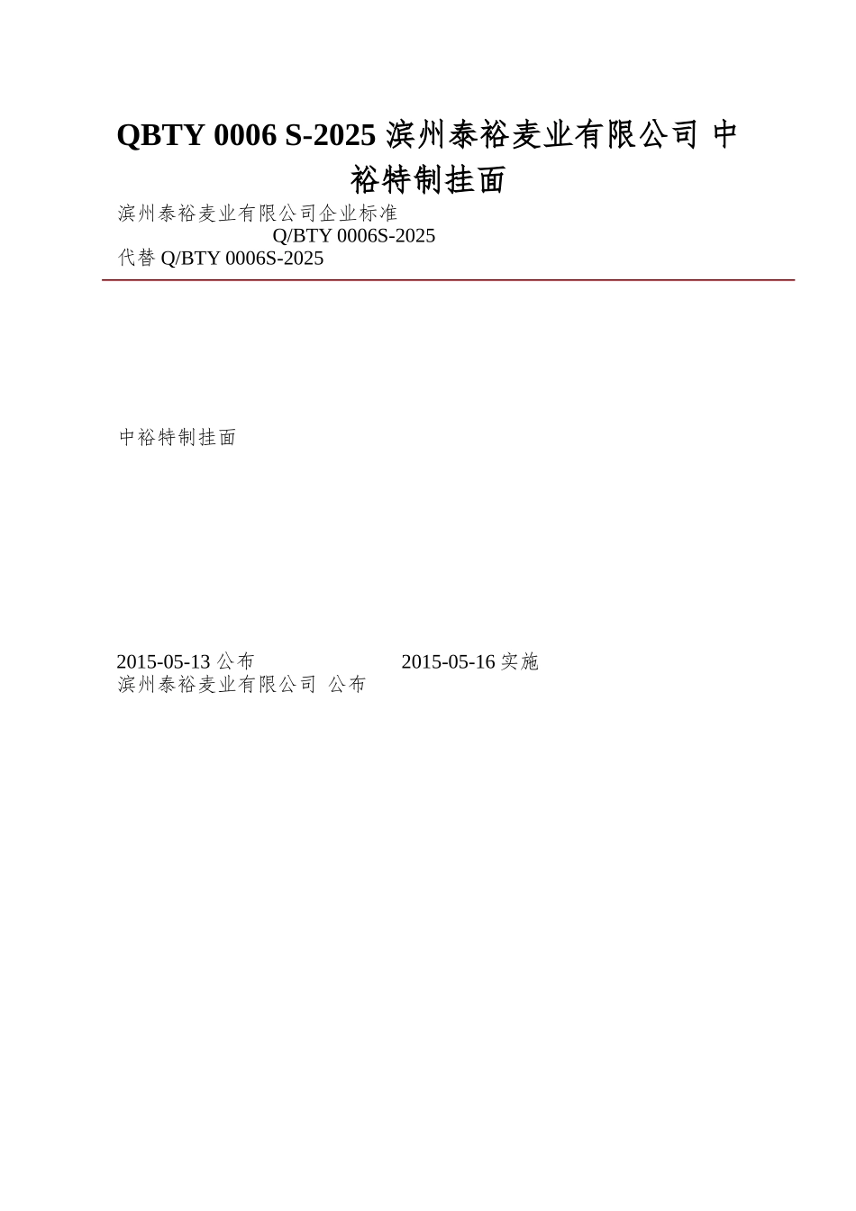 QBTY-0006-S-2025-滨州泰裕麦业有限公司-中裕特制挂面_第1页