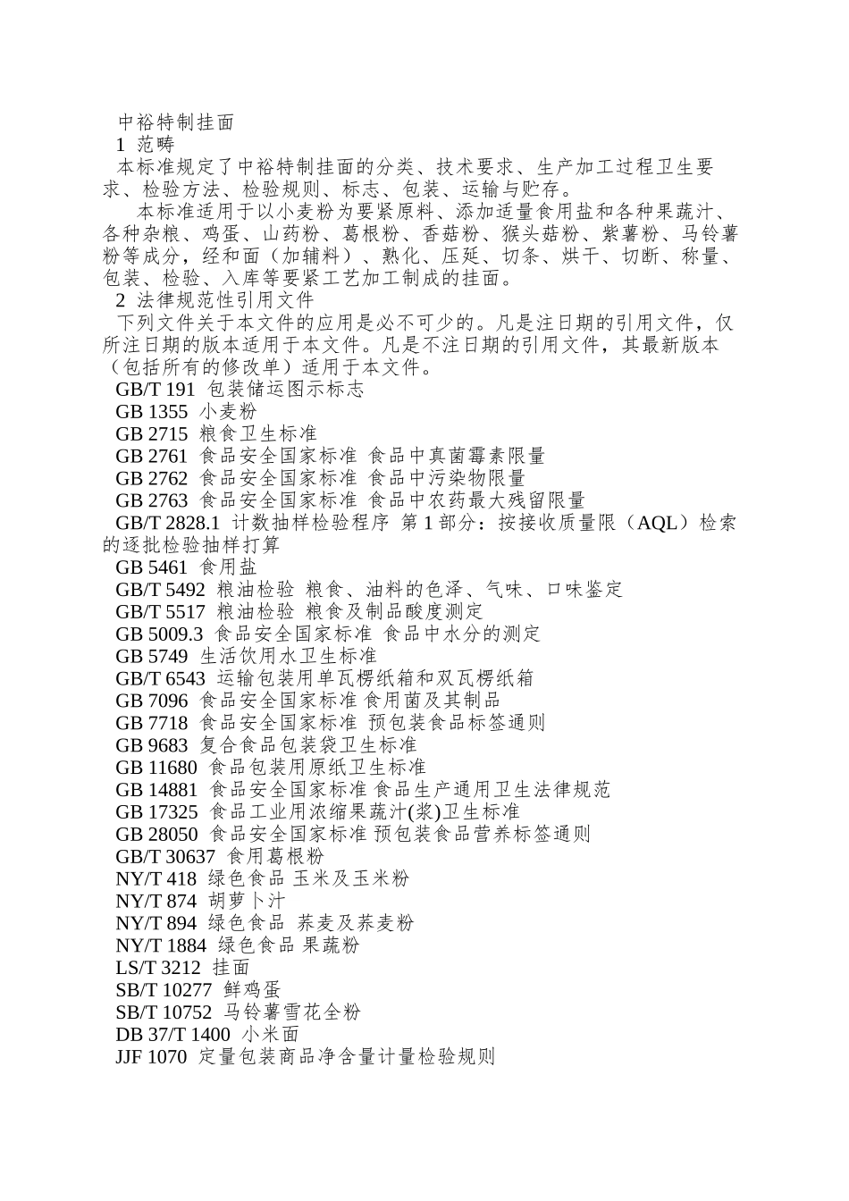 QBTY-0006-S-2025-滨州泰裕麦业有限公司-中裕特制挂面_第3页