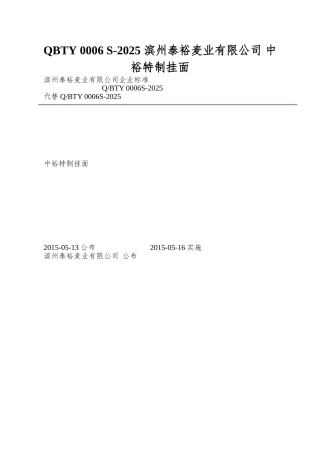 QBTY-0006-S-2025-滨州泰裕麦业有限公司-中裕特制挂面