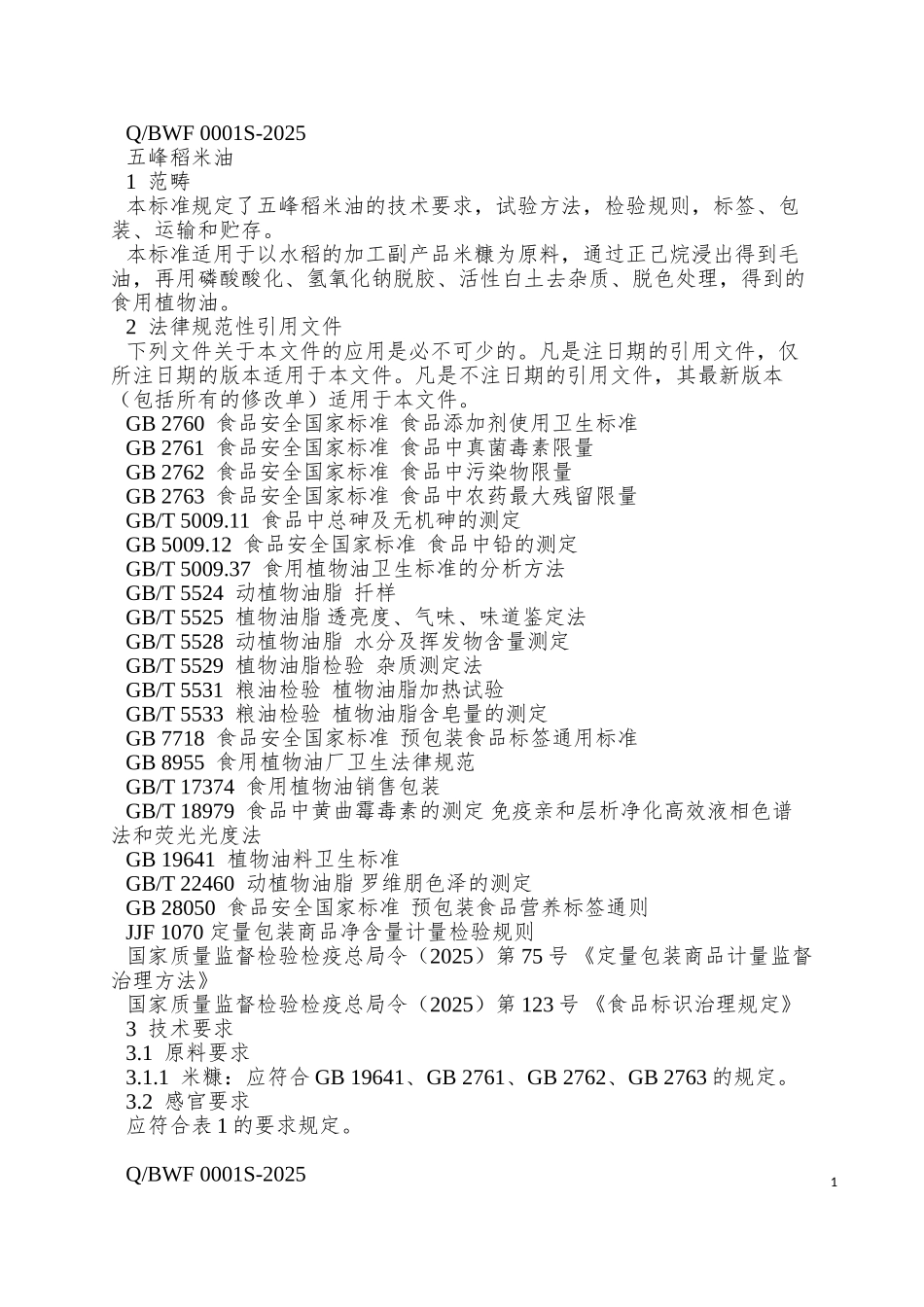 QBWF-0001S-2025-北镇市五峰米业加工有限公司-五峰稻米油_第3页