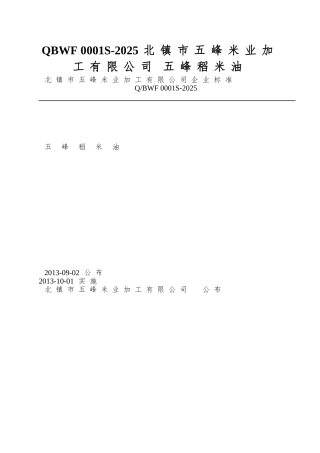 QBWF-0001S-2025-北镇市五峰米业加工有限公司-五峰稻米油