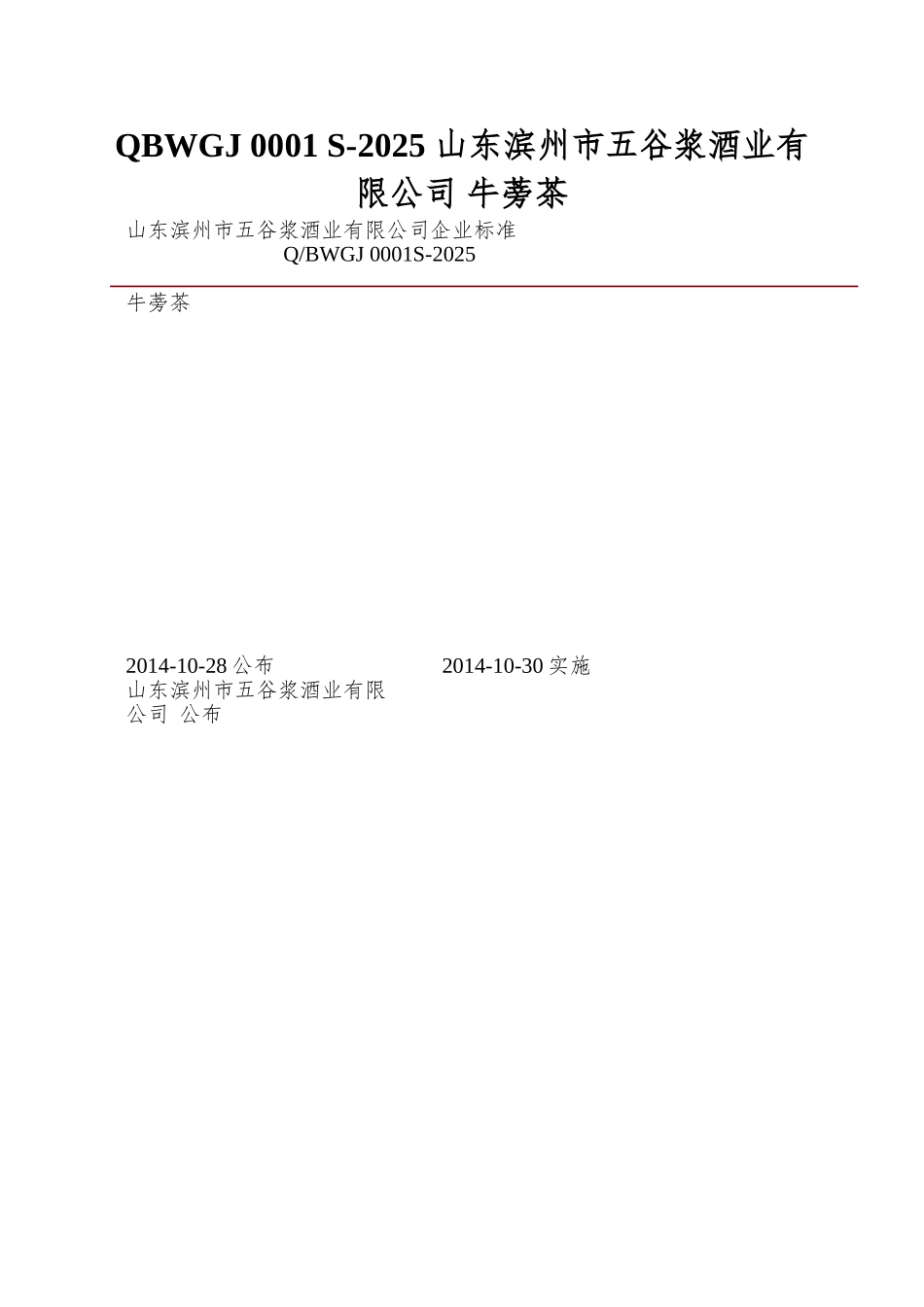 QBWGJ-0001-S-2025-山东滨州市五谷浆酒业有限公司-牛蒡茶_第1页