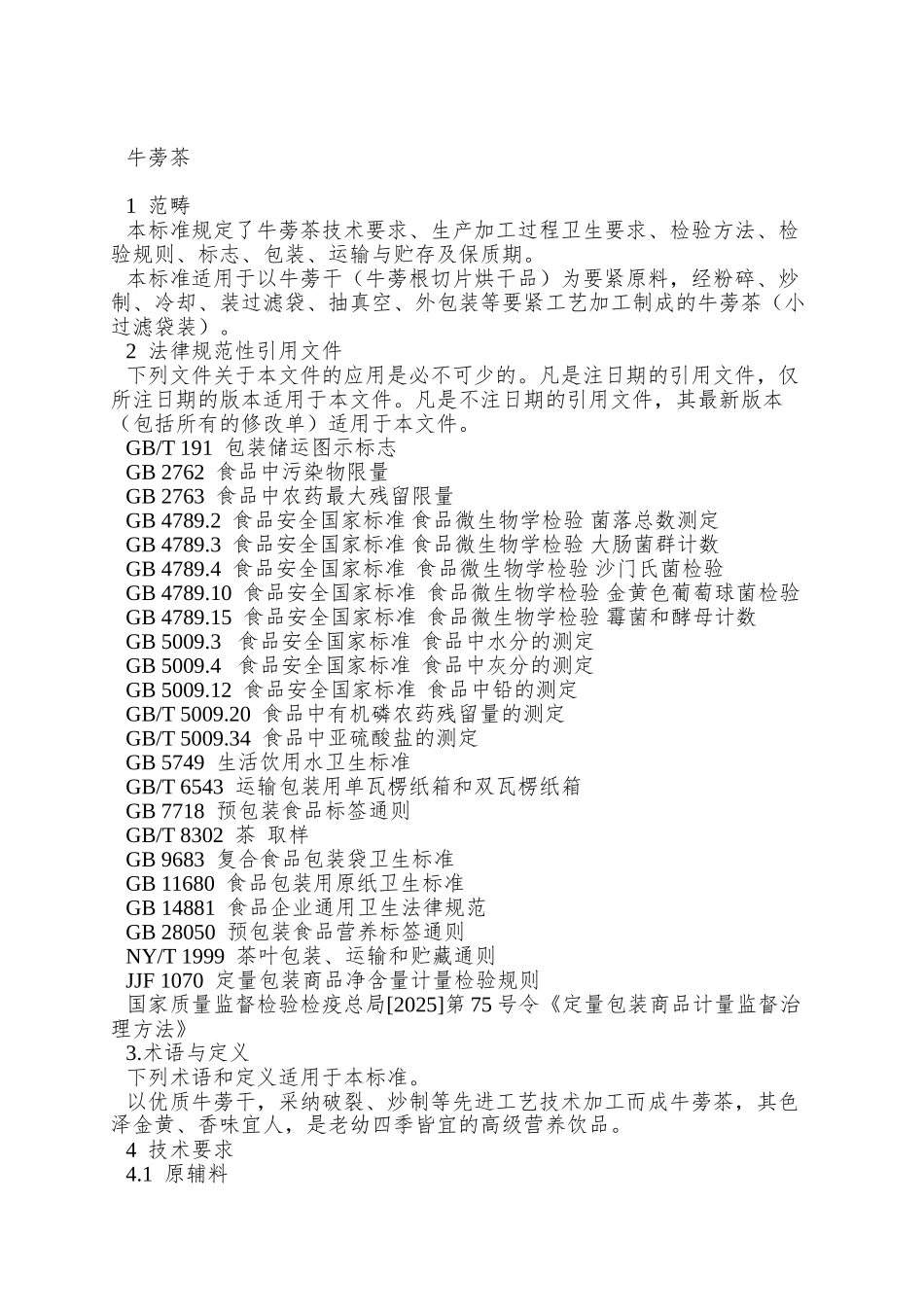 QBWGJ-0001-S-2025-山东滨州市五谷浆酒业有限公司-牛蒡茶_第3页