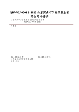 QBWGJ-0001-S-2025-山东滨州市五谷浆酒业有限公司-牛蒡茶