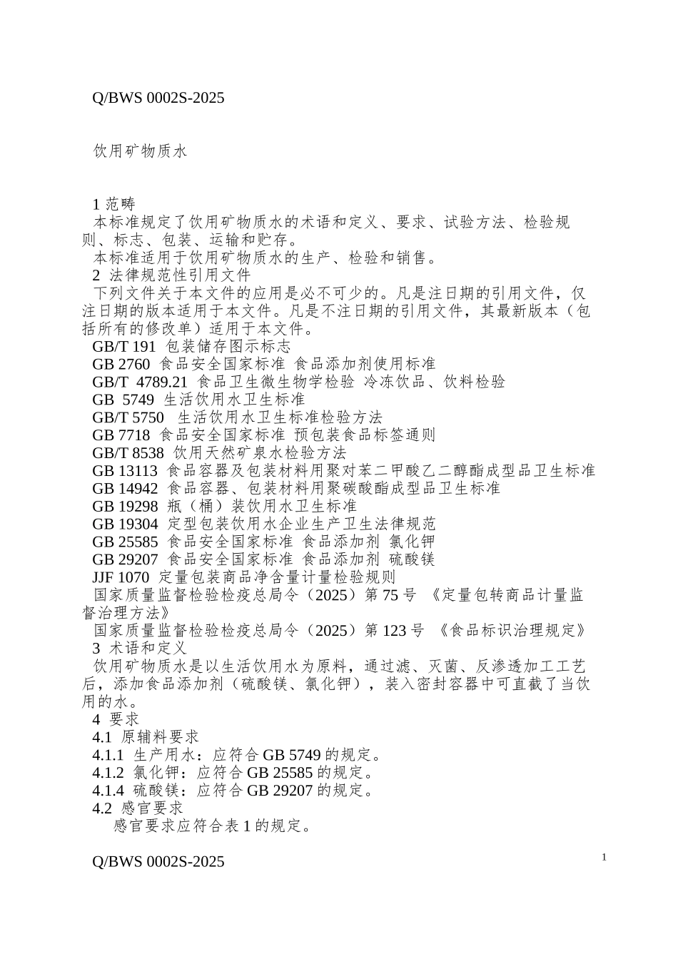 QBWS-0002-S-2025-沈阳八王寺饮料有限公司-饮用矿物质水_第3页