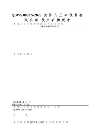QBWS-0002-S-2025-沈阳八王寺饮料有限公司-饮用矿物质水