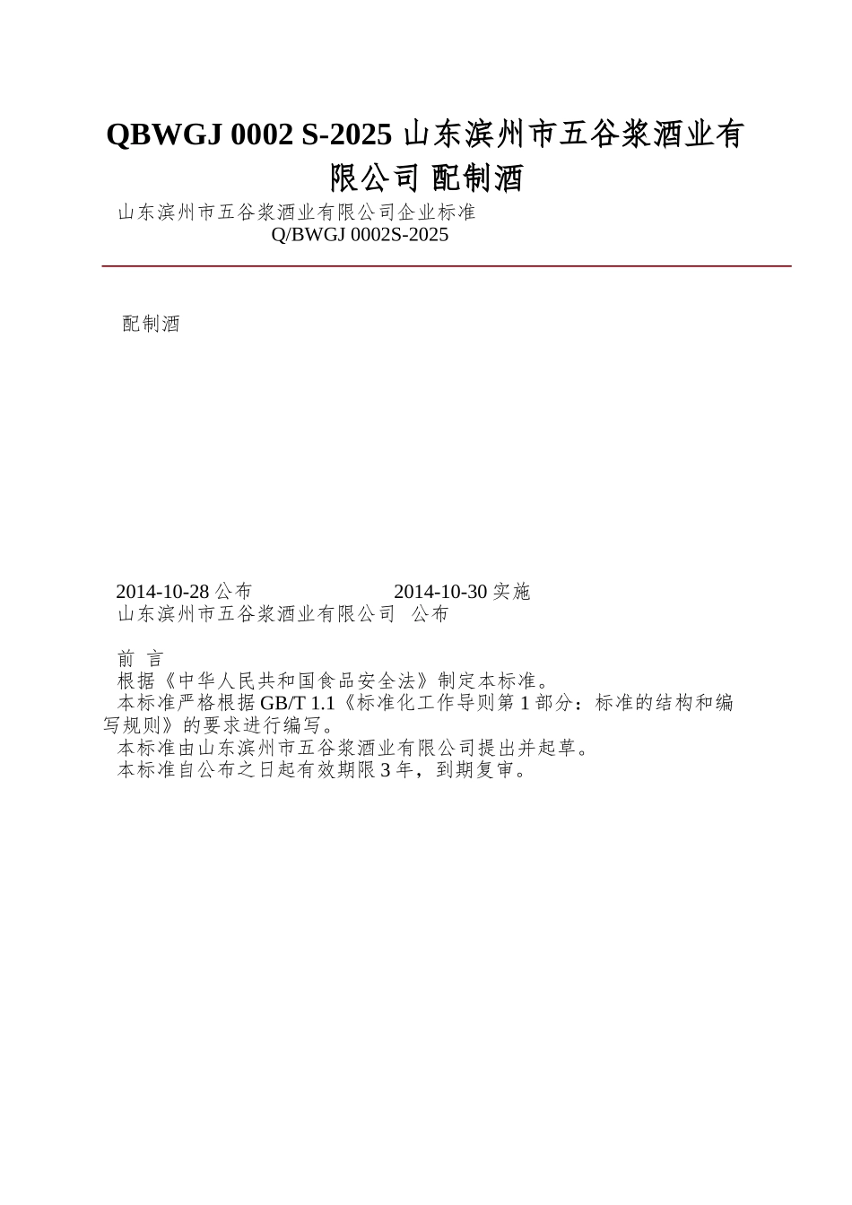 QBWGJ-0002-S-2025-山东滨州市五谷浆酒业有限公司-配制酒_第1页