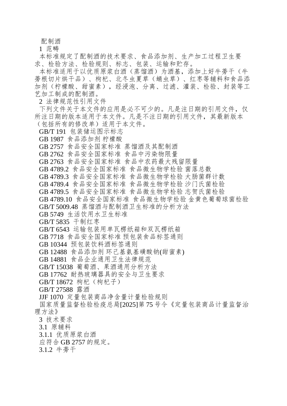 QBWGJ-0002-S-2025-山东滨州市五谷浆酒业有限公司-配制酒_第2页