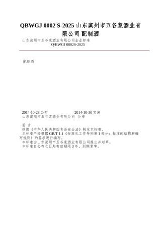 QBWGJ-0002-S-2025-山东滨州市五谷浆酒业有限公司-配制酒
