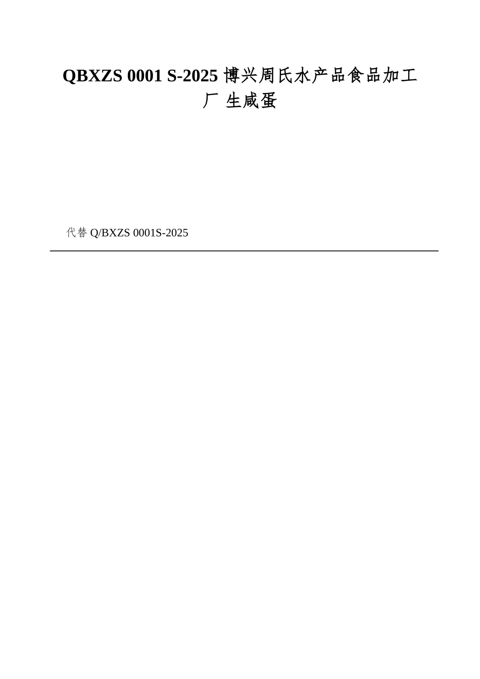 QBXZS-0001-S-2025-博兴周氏水产品食品加工厂-生咸蛋_第1页