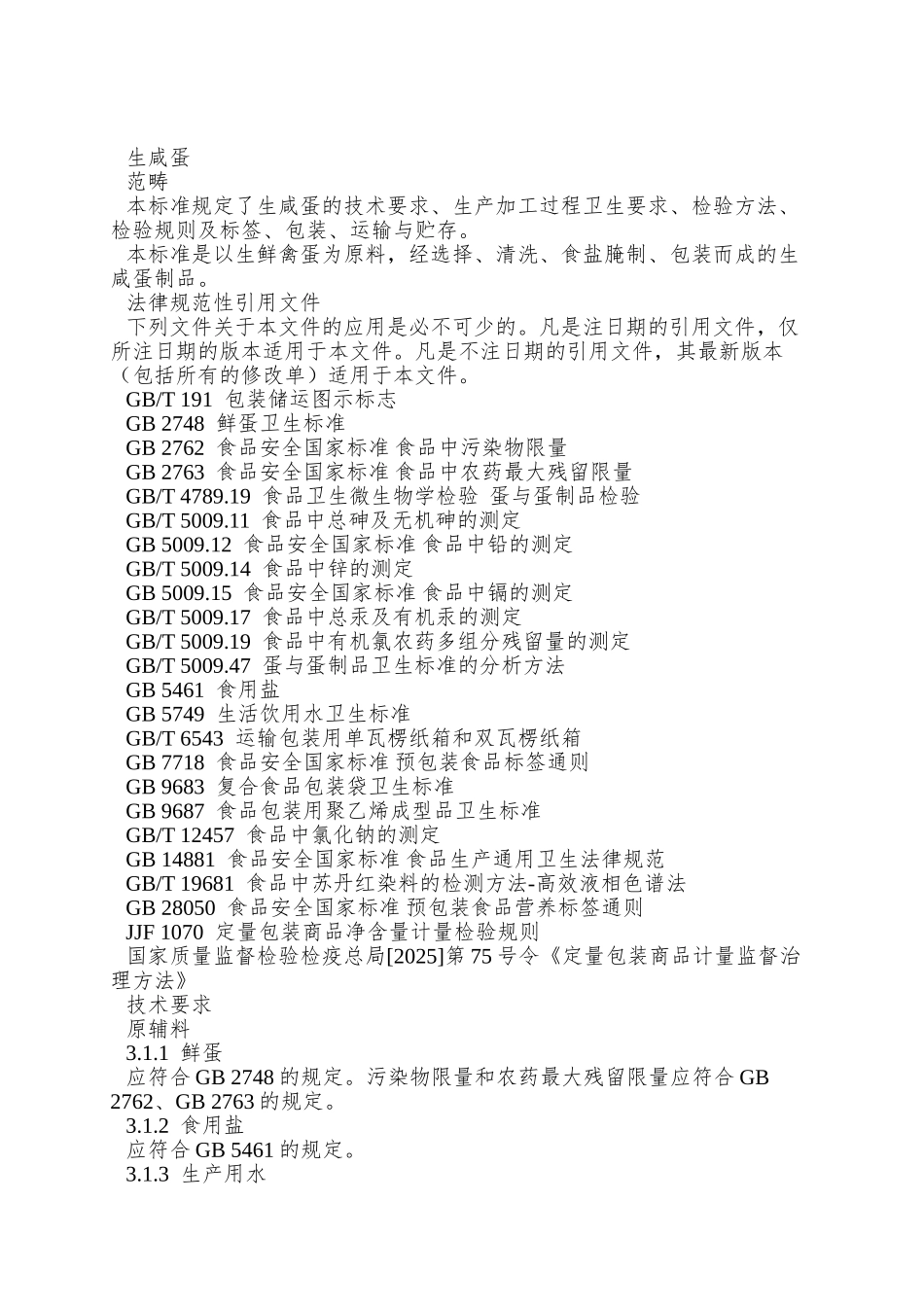 QBXZS-0001-S-2025-博兴周氏水产品食品加工厂-生咸蛋_第3页