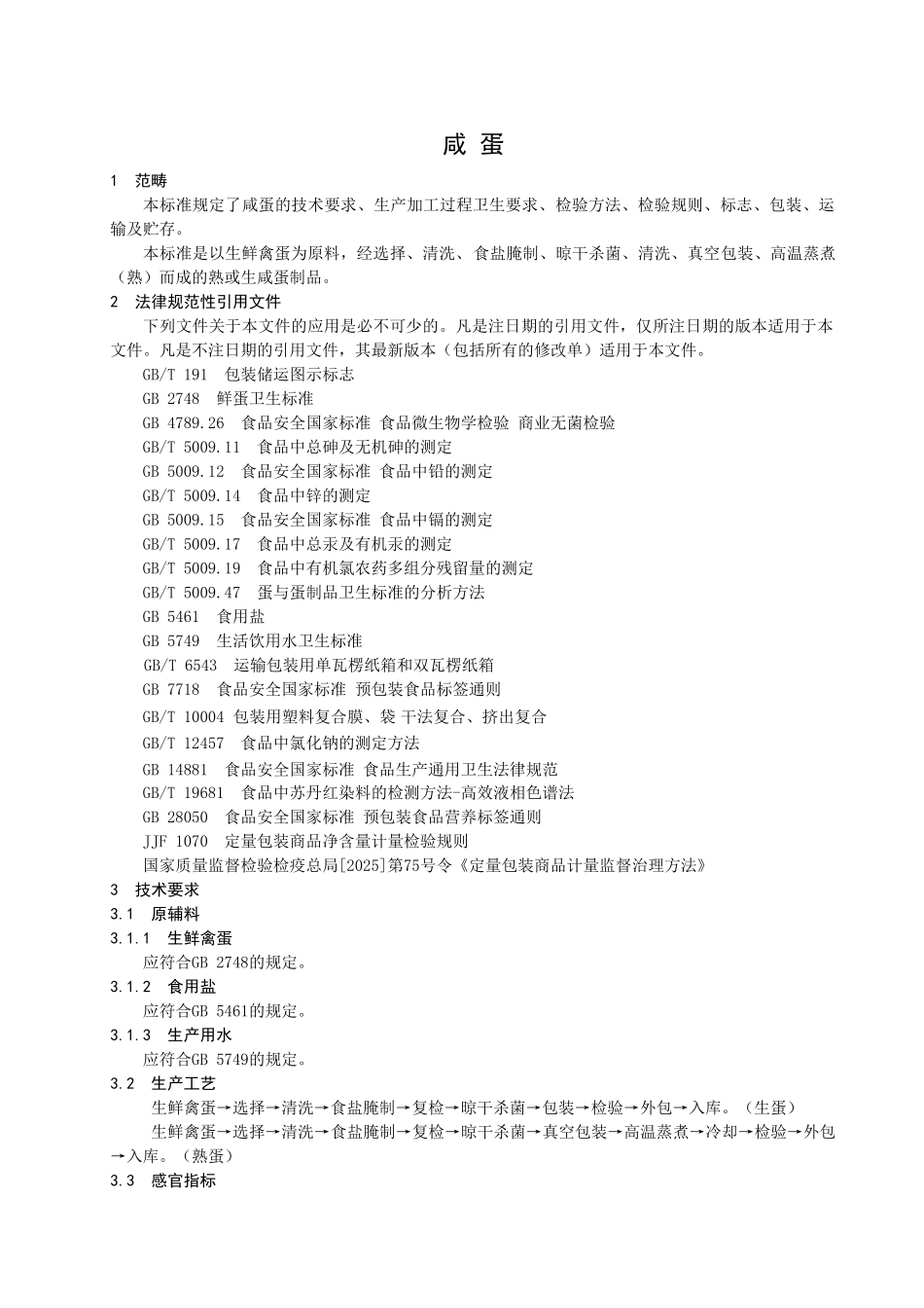 QBXLD-0001-S-2025-山东省博兴县芦荡人家土特产有限公司-咸蛋_第3页