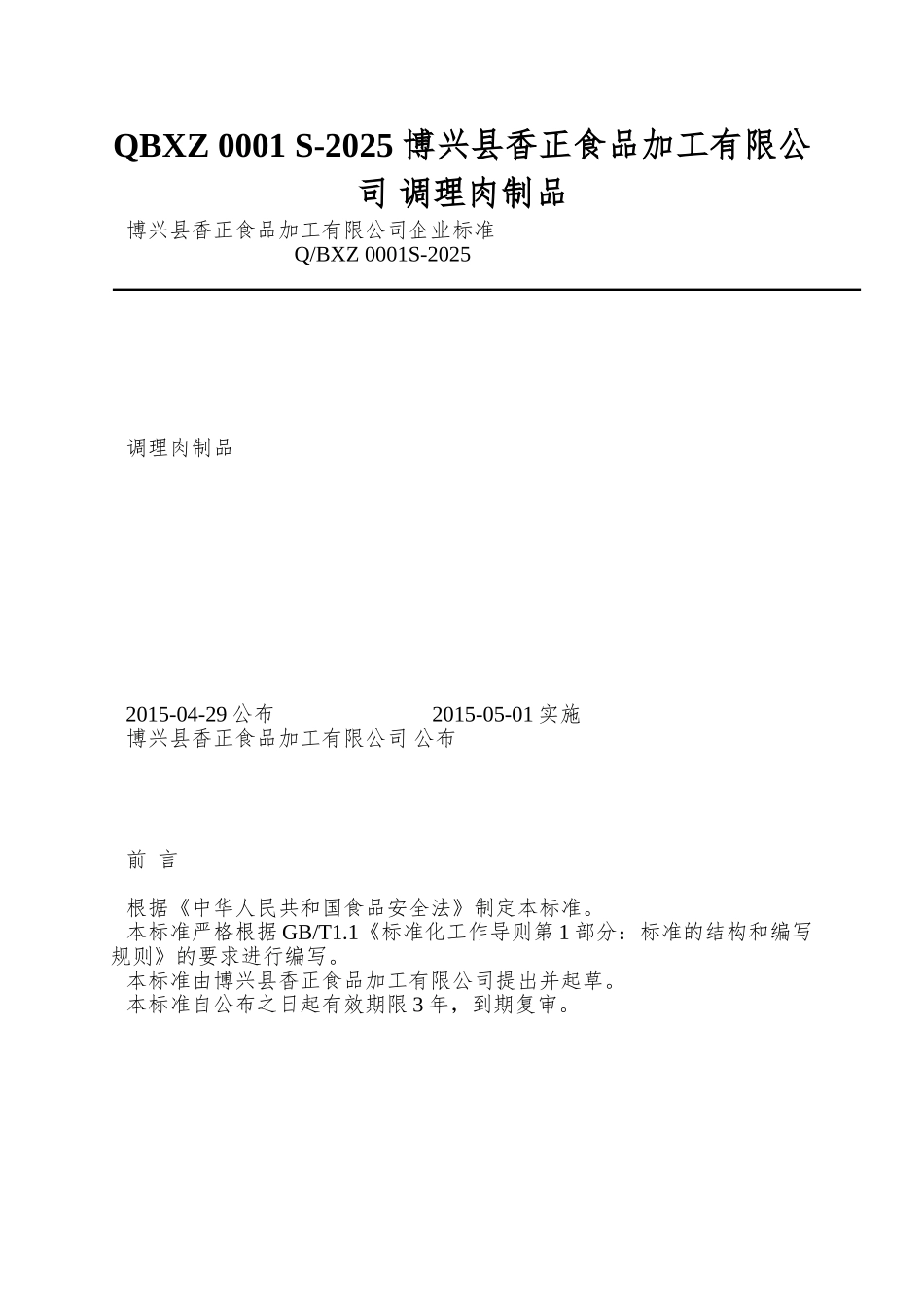 QBXZ-0001-S-2025-博兴县香正食品加工有限公司-调理肉制品_第1页