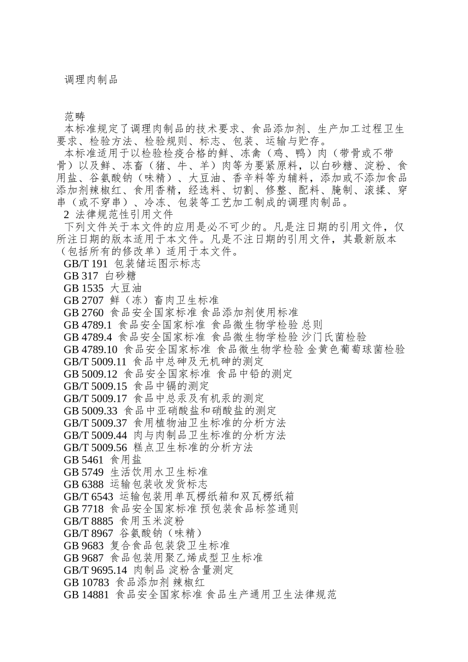 QBXZ-0001-S-2025-博兴县香正食品加工有限公司-调理肉制品_第2页