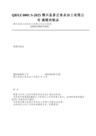 QBXZ-0001-S-2025-博兴县香正食品加工有限公司-调理肉制品