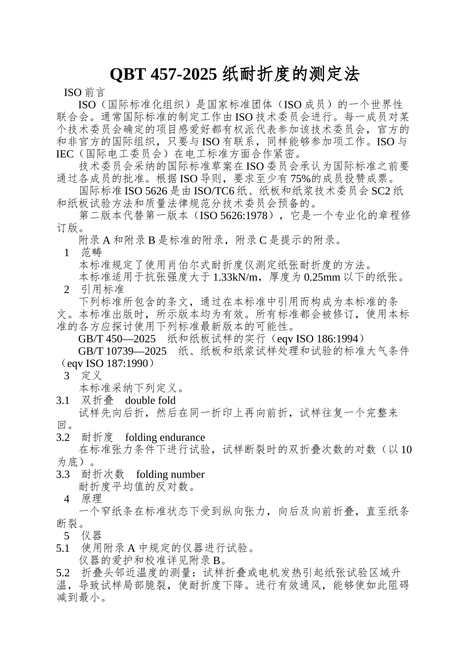QBT-457-2025-纸耐折度的测定法_第1页