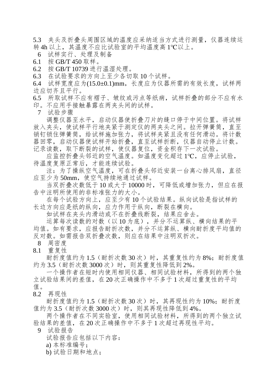 QBT-457-2025-纸耐折度的测定法_第2页