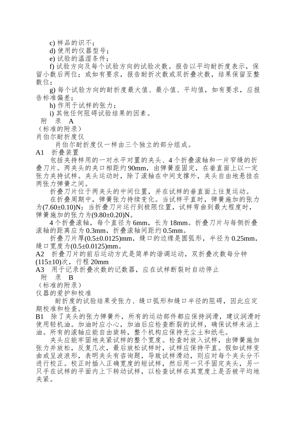 QBT-457-2025-纸耐折度的测定法_第3页