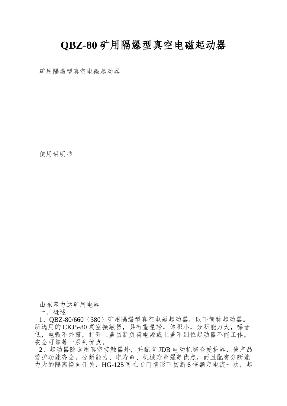 QBZ-80矿用隔爆型真空电磁起动器_第1页