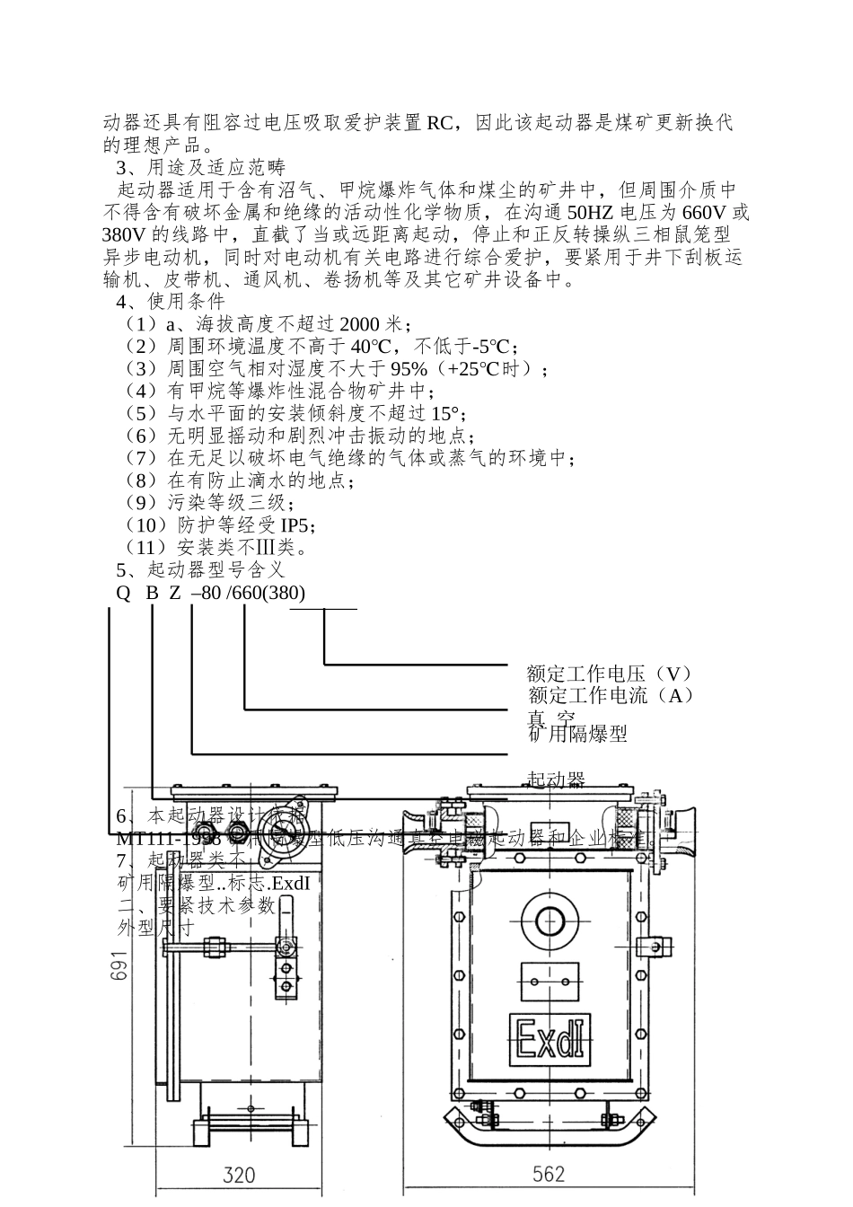 QBZ-80矿用隔爆型真空电磁起动器_第2页