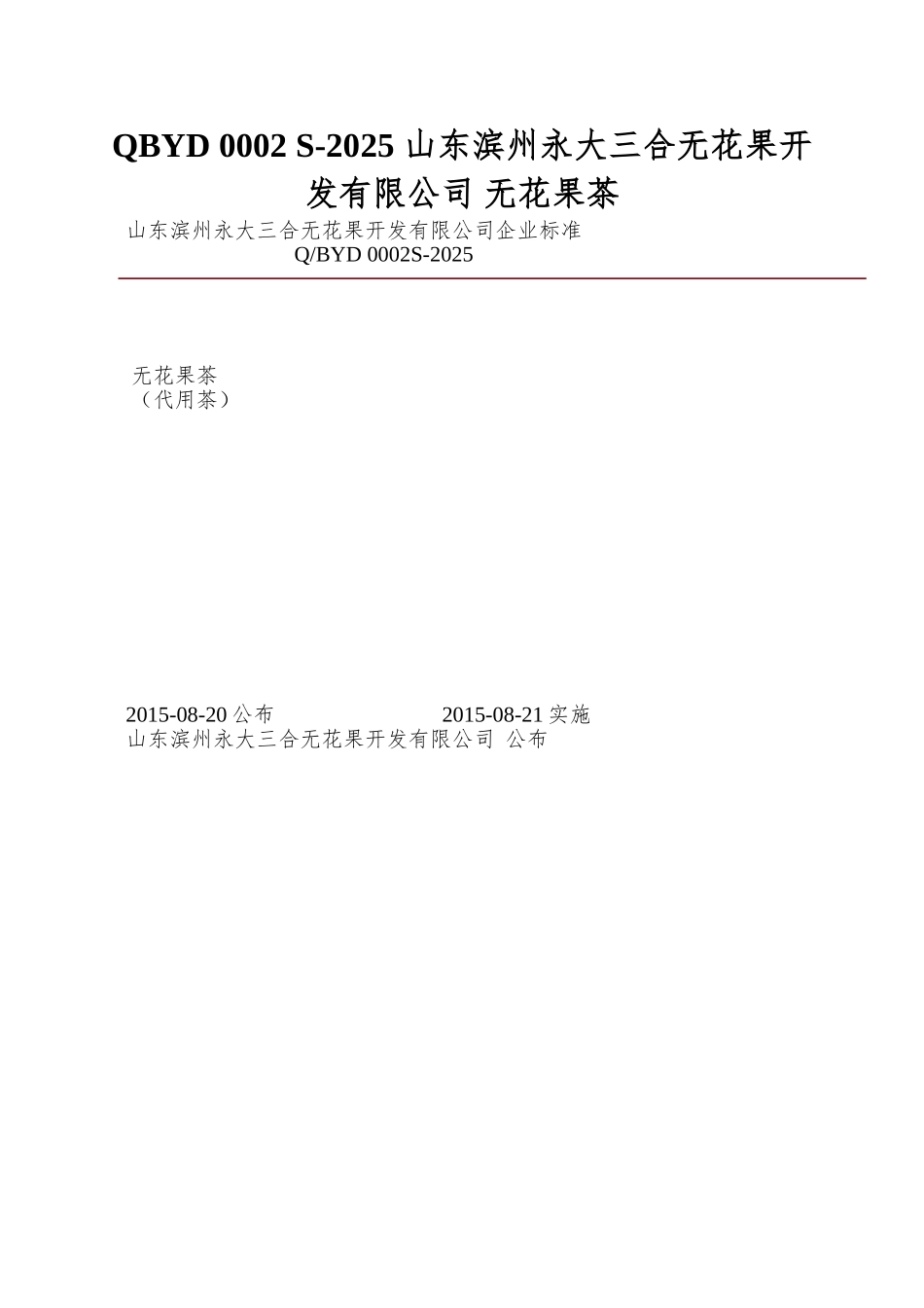 QBYD-0002-S-2025-山东滨州永大三合无花果开发有限公司-无花果茶_第1页