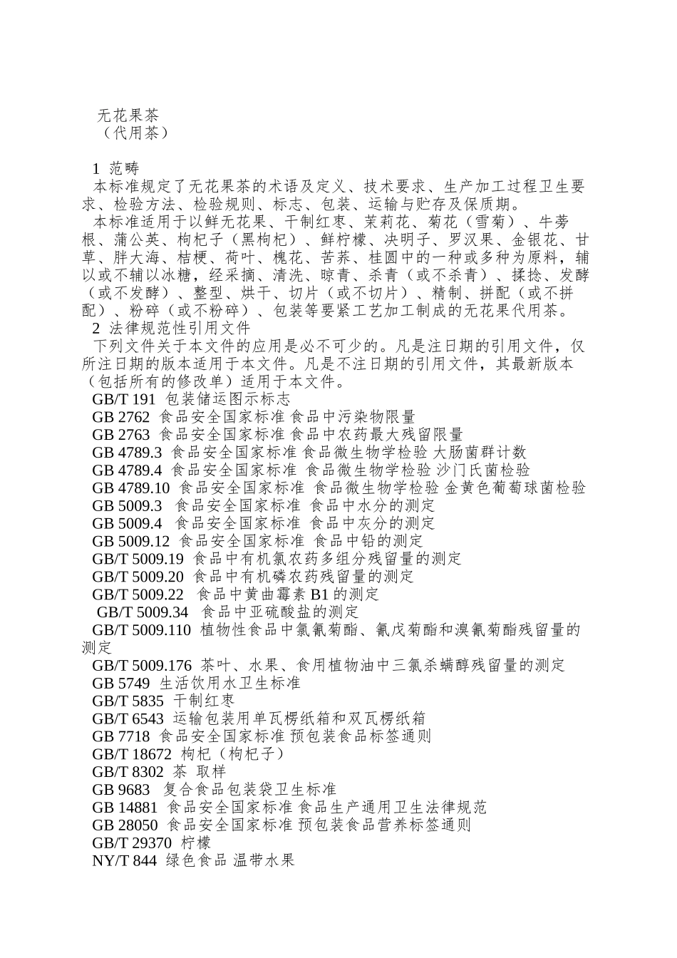 QBYD-0002-S-2025-山东滨州永大三合无花果开发有限公司-无花果茶_第3页