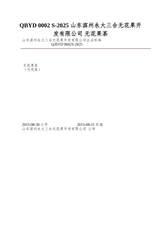 QBYD-0002-S-2025-山东滨州永大三合无花果开发有限公司-无花果茶