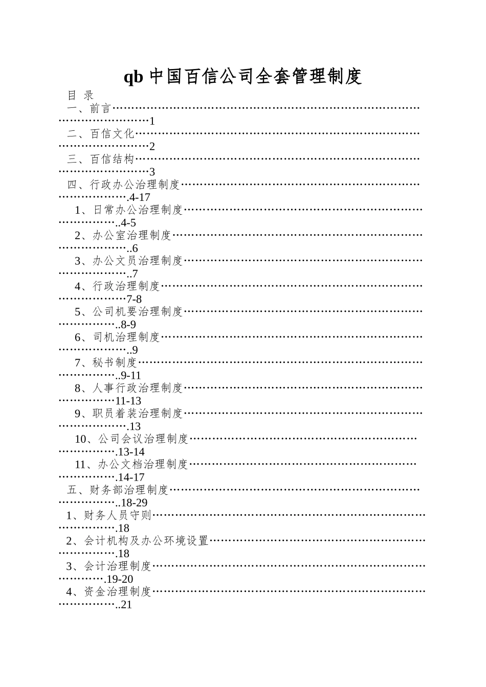 qb中国百信公司全套管理制度_第1页