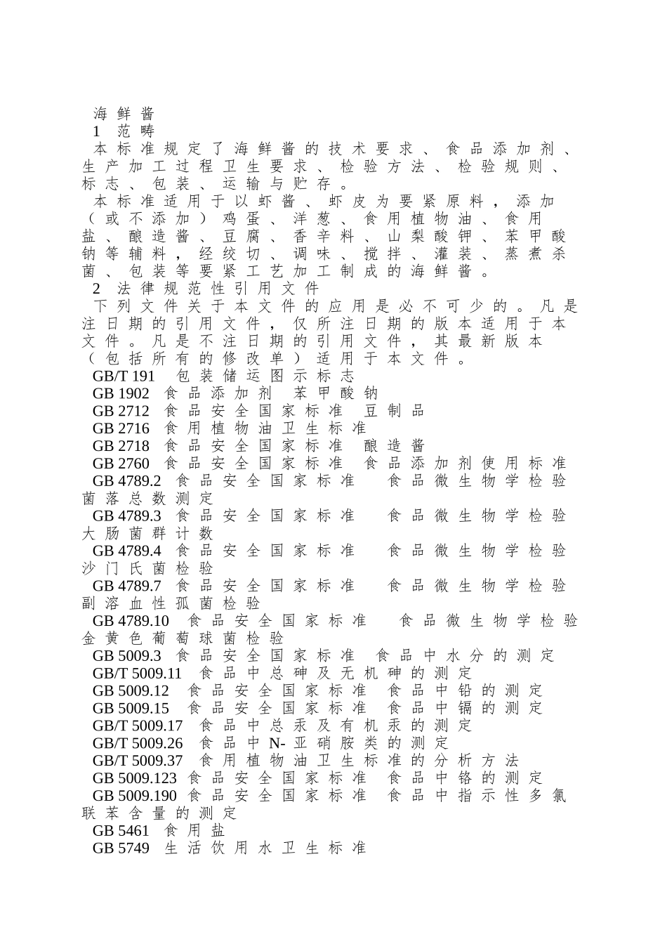 QBZRHSP-0001-S-2025-滨州市润禾食品工业有限公司-海鲜酱_第3页