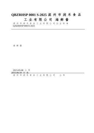 QBZRHSP-0001-S-2025-滨州市润禾食品工业有限公司-海鲜酱