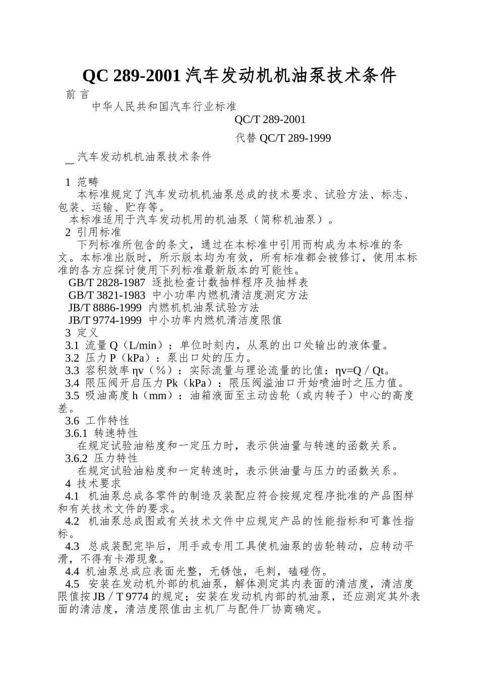 QC-289-2001汽车发动机机油泵技术条件_第1页