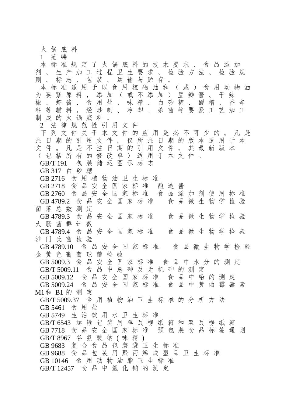 QBZRHSP-0002-S-2025-滨州市润禾食品工业有限公司-火锅底料_第3页