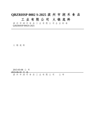 QBZRHSP-0002-S-2025-滨州市润禾食品工业有限公司-火锅底料
