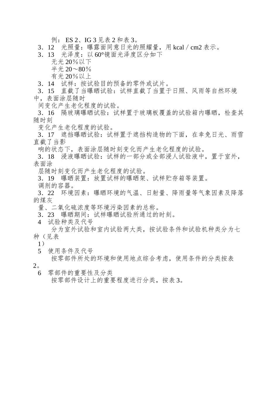 QC-T-17—92-汽车零部件耐候性试验一般规则_第2页