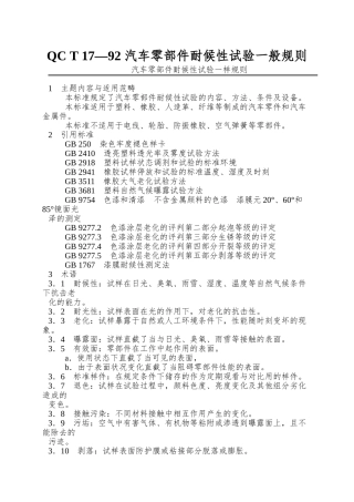 QC-T-17—92-汽车零部件耐候性试验一般规则