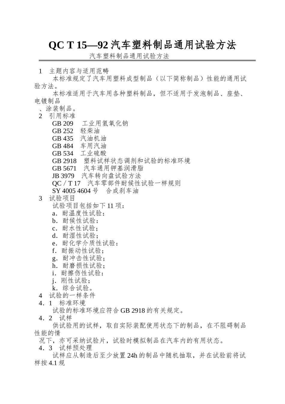 QC-T-15—92汽车塑料制品通用试验方法_第1页