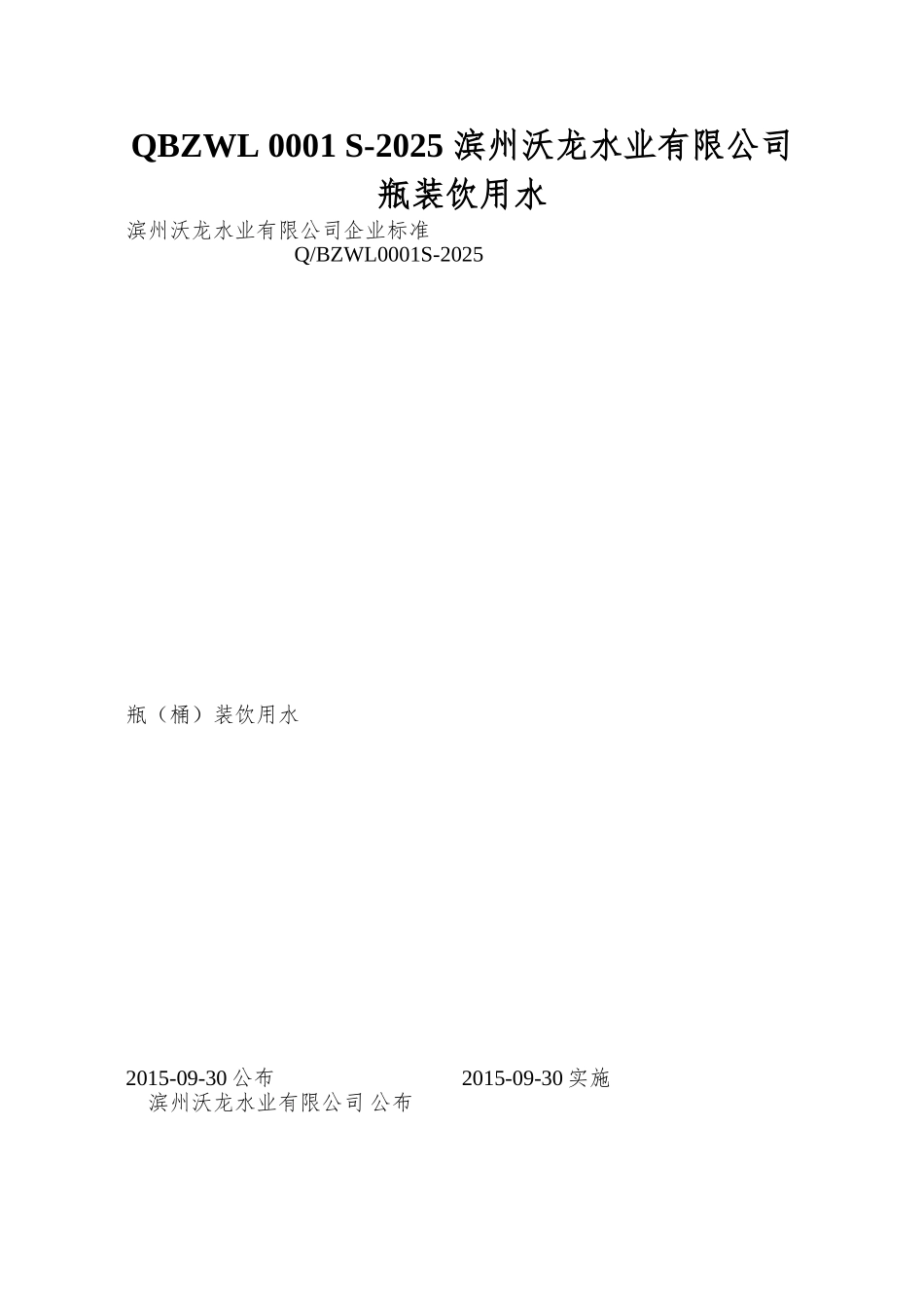 QBZWL-0001-S-2025-滨州沃龙水业有限公司-瓶装饮用水_第1页