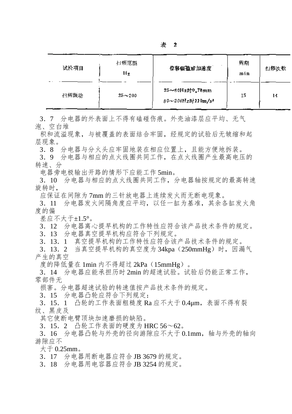 QC-T-19-92汽车用分电器技术条件_第2页