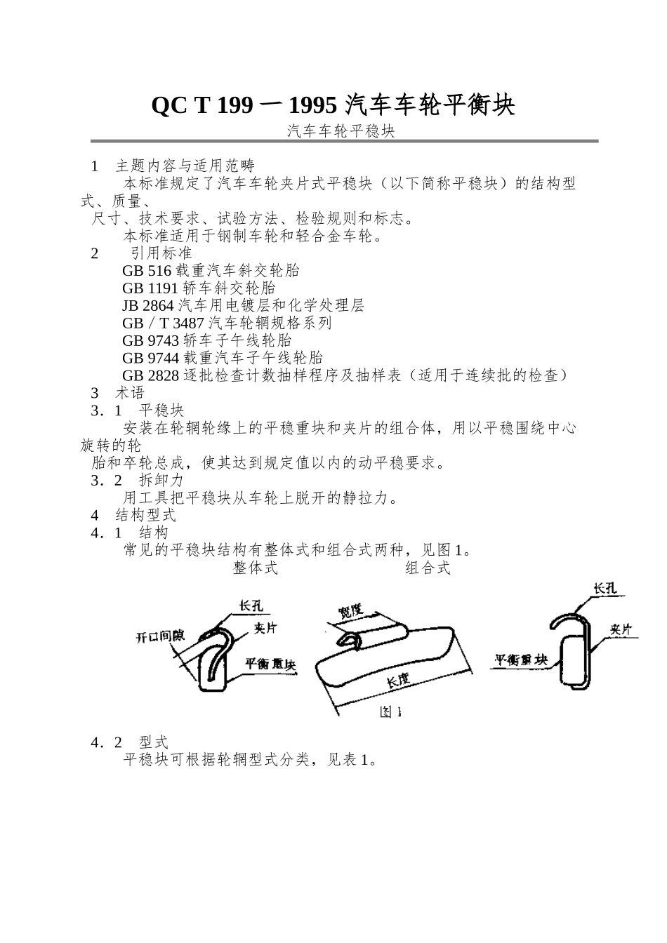 QC-T-199一1995-汽车车轮平衡块_第1页