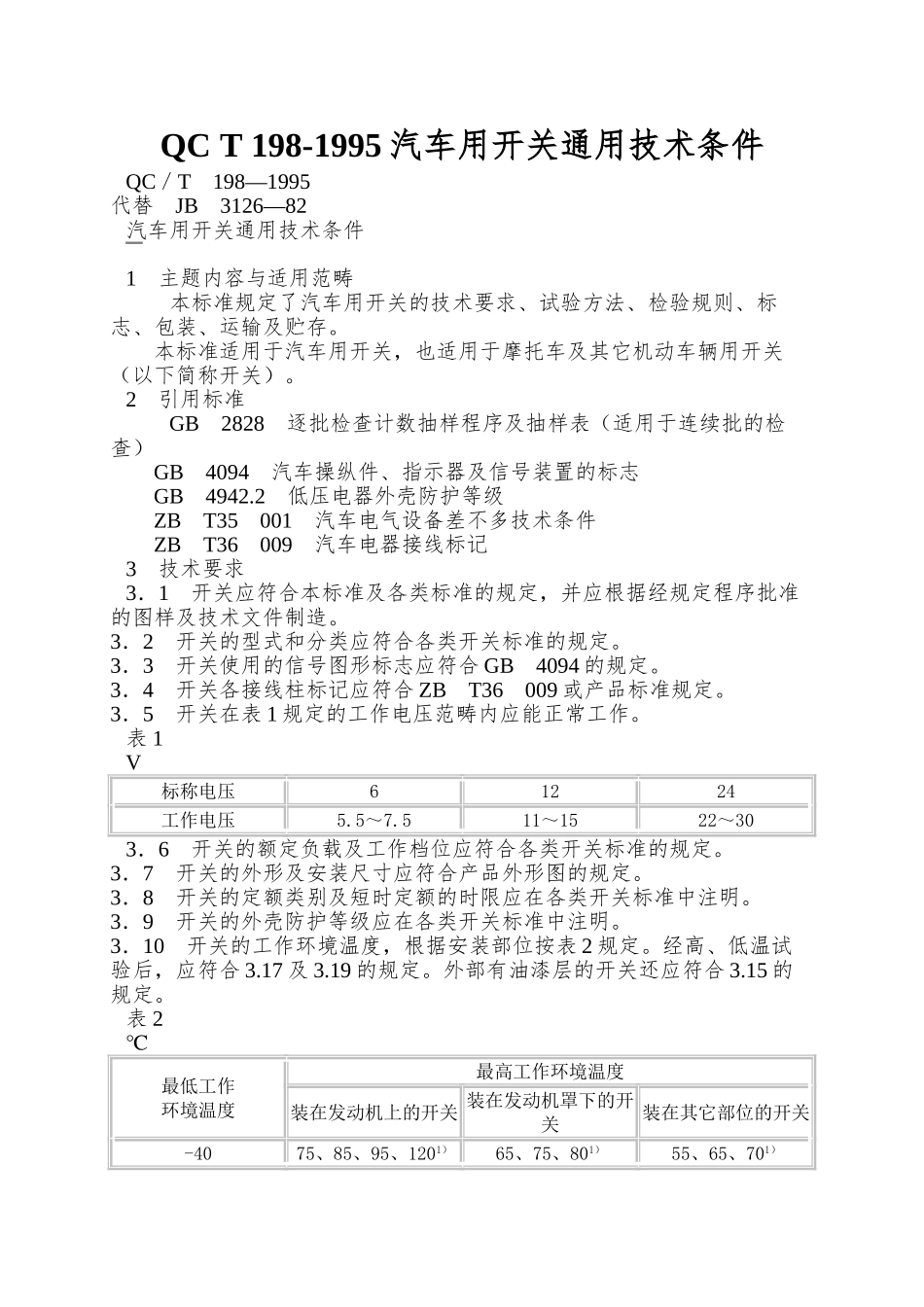 QC-T-198-1995汽车用开关通用技术条件_第1页