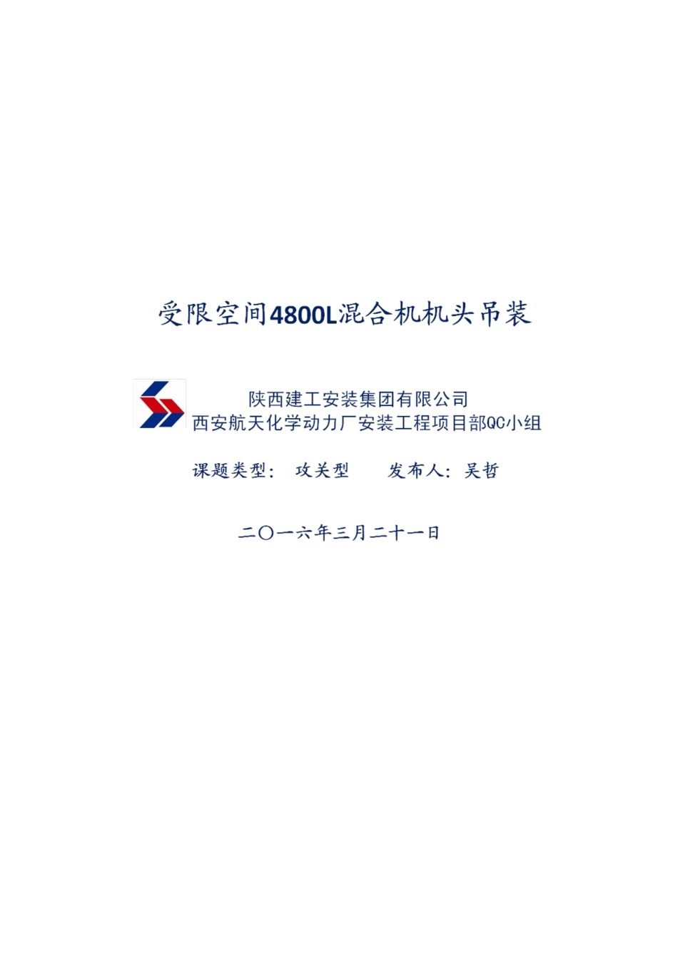 QC-受限空间4800L混合机机头吊装_第1页