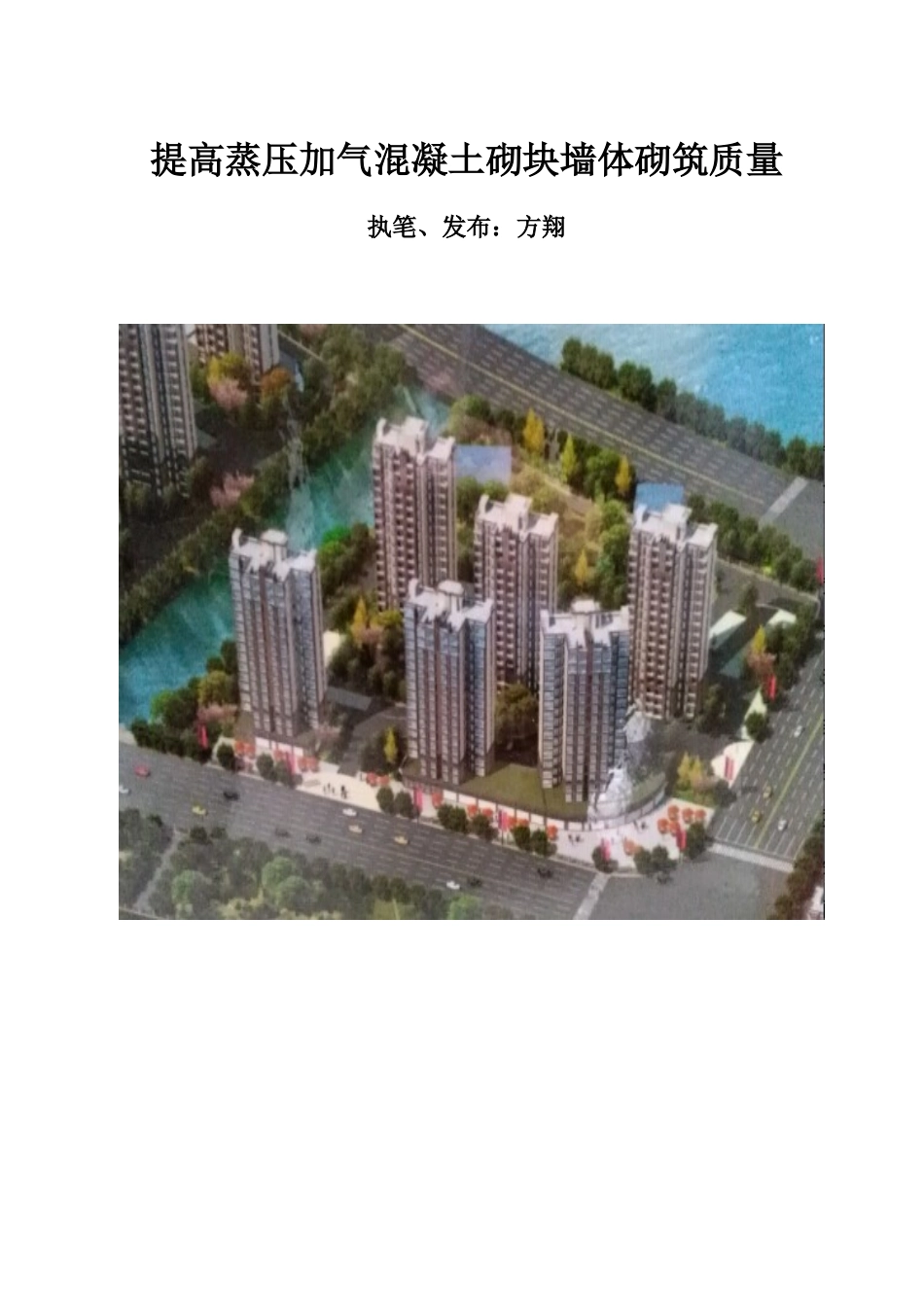 QC小组成果提高加气混凝土砌块墙体砌筑施工质量_第1页