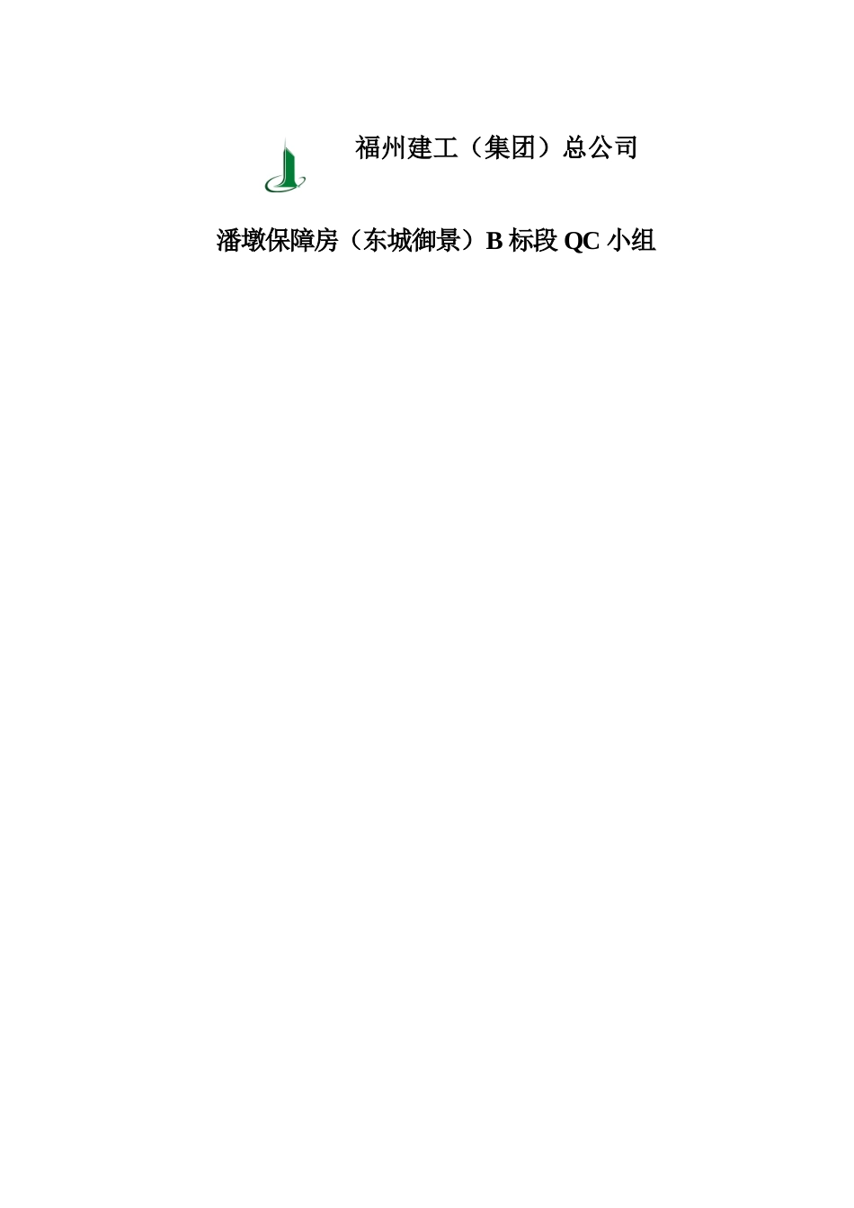 QC小组成果提高加气混凝土砌块墙体砌筑施工质量_第2页