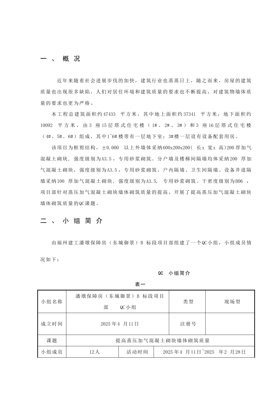 QC小组成果提高加气混凝土砌块墙体砌筑施工质量_第3页