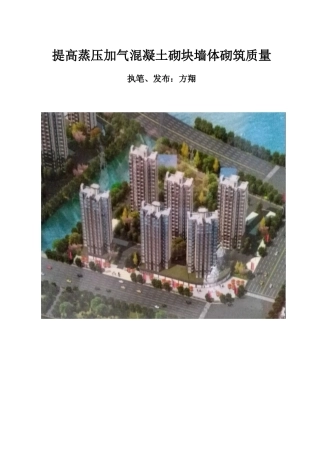 QC小组成果提高加气混凝土砌块墙体砌筑施工质量